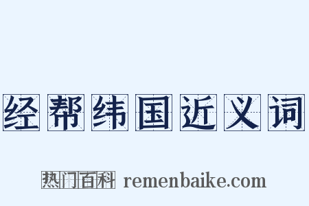 经帮纬国近义词是什么意思的图片